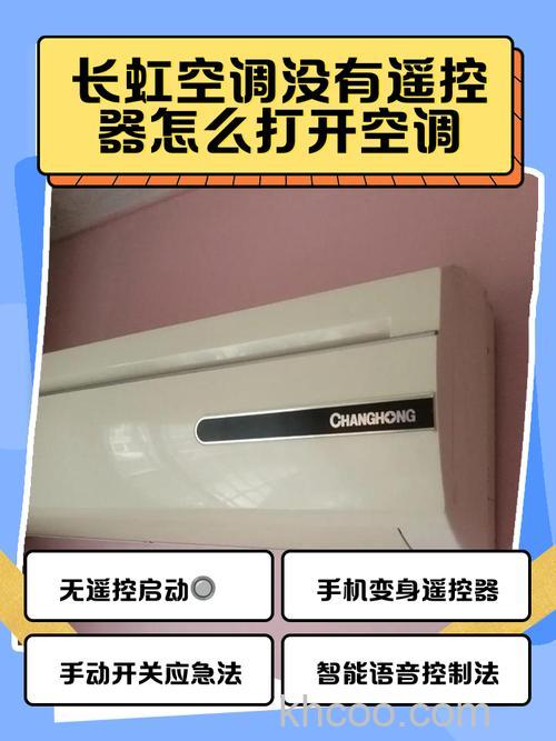 长虹空调遥控器不能打开空调怎么办 长虹空调遥控器不能打开空调解决方法【详解】