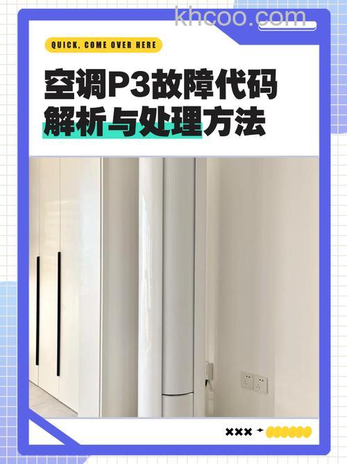 空调显示P3的是什么原因 空调显示P3原因分析【详解】