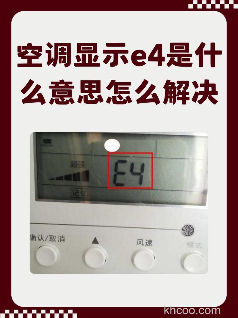 空调柜机显示E4是什么原因 空调柜机显示E4解决方案【详解】