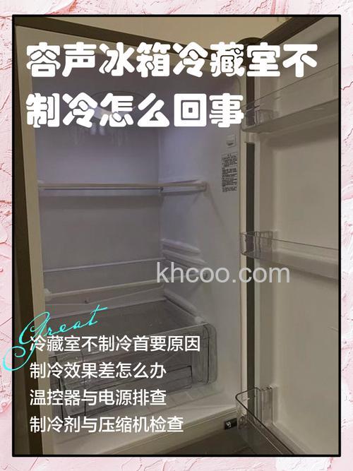 容声冰箱冷藏室不制冷原因 容声冰箱冷藏室不制冷解决方案【详解】