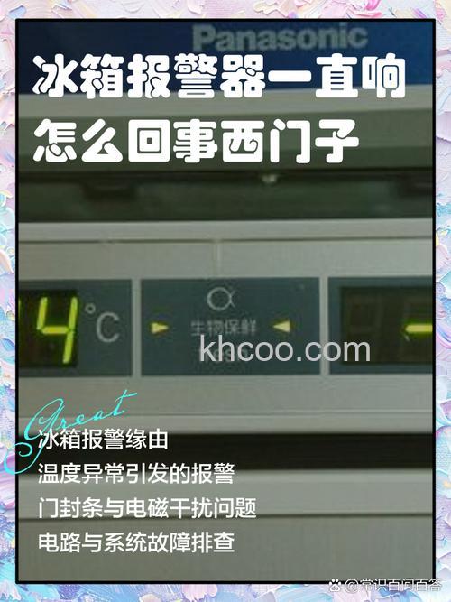 西门子冰箱一直响警报-18度怎么回事 西门子冰箱一直响警报-18度原因与解决方法【详解】