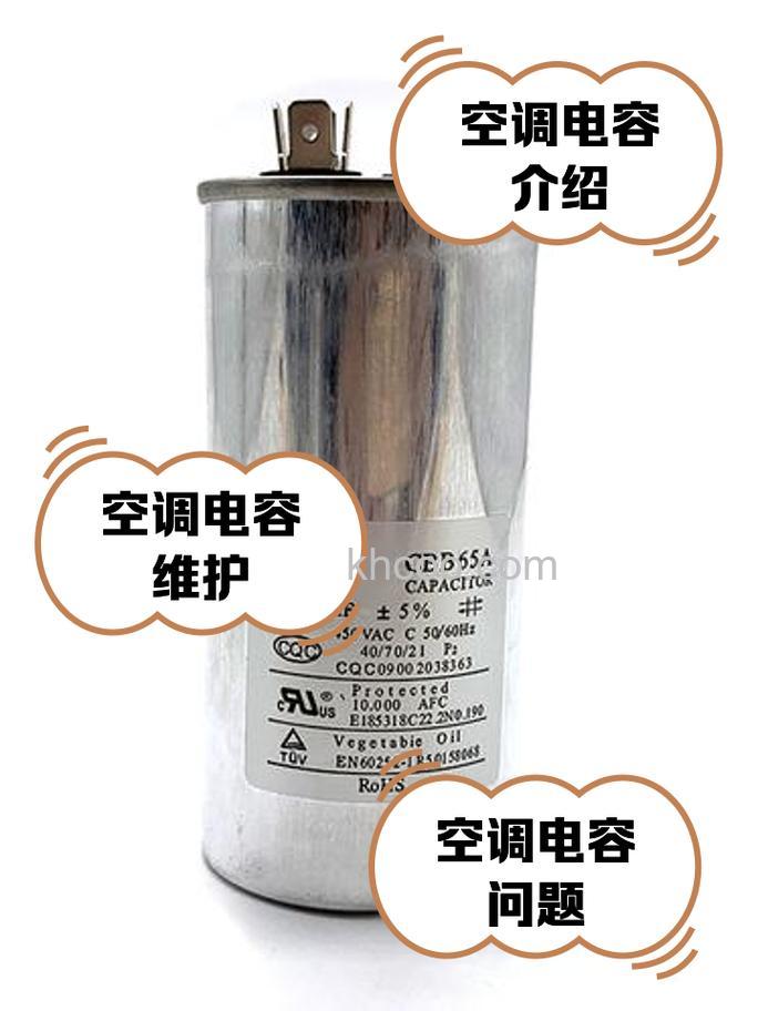 空调电容多少钱 影响空调电容价格的因素【详解】
