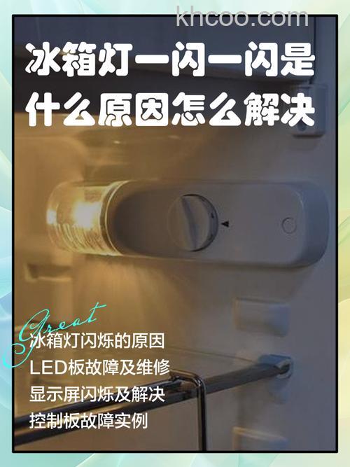 海信双门冰箱灯一闪一闪怎么办 海信双门冰箱灯一闪一闪解决方法【详解】