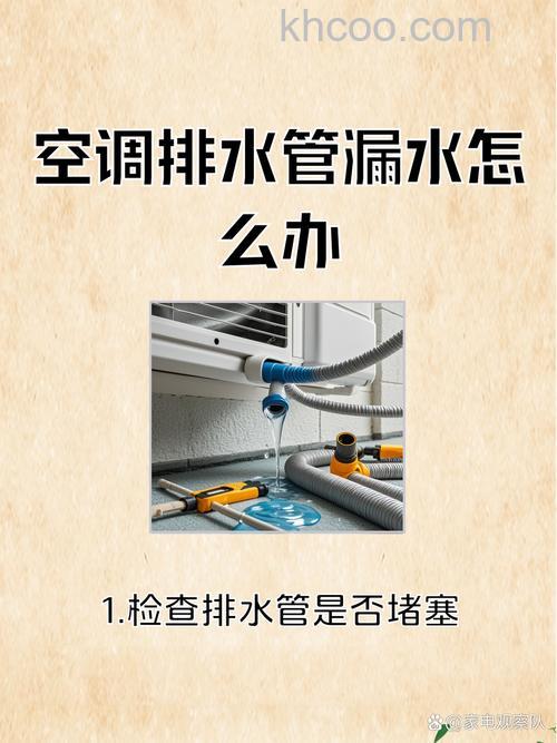 空调滴水的管子掉了怎么办 空调排水管漏水维修方法【详解】