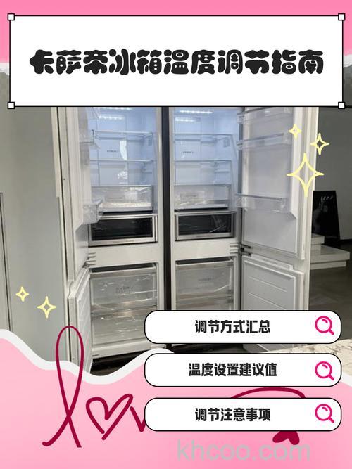 卡萨帝冰箱怎么调温度视频