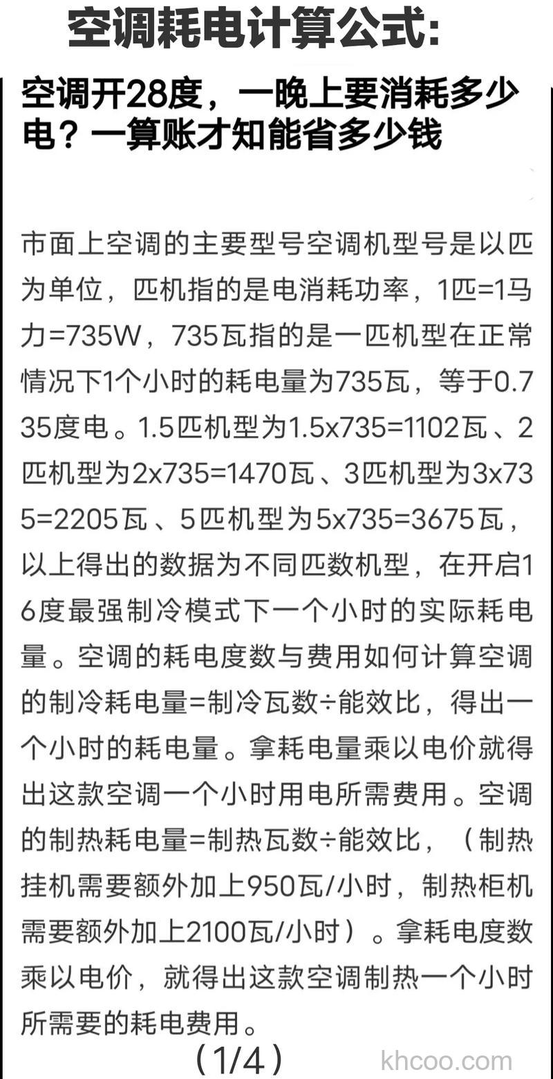 开一夜28度空调多少钱 开一夜28度空调耗电介绍【详解】