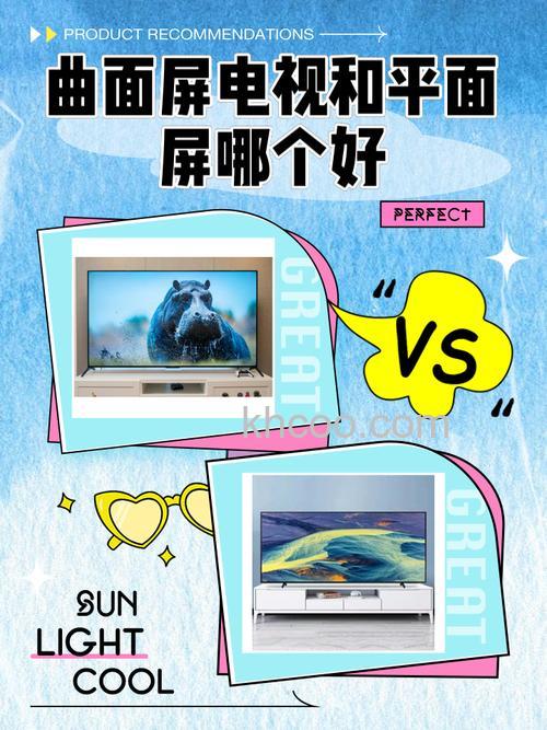 电视曲面好还是平面好 电视曲面好与平面区别有哪些【详细分析】