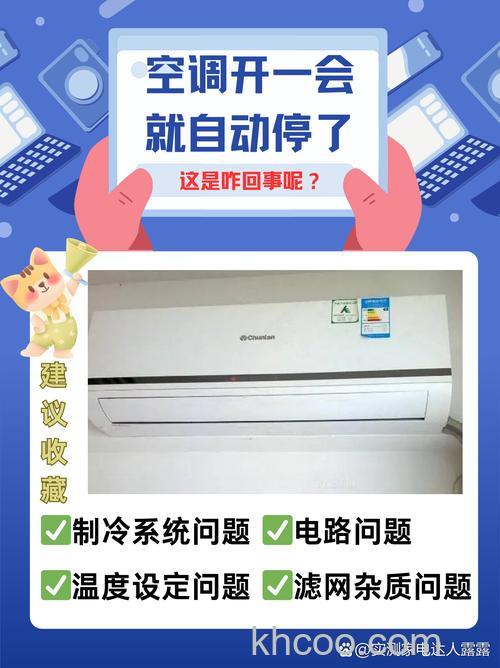 空调开了一会了后就自动停止了怎么回事【详解】