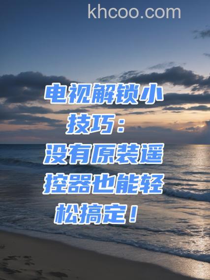 电视锁屏了怎样开锁 电视锁屏了开锁方法【详解】
