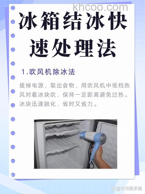 如何快速有效地除冰 冰箱快速除冰小妙招【详解】