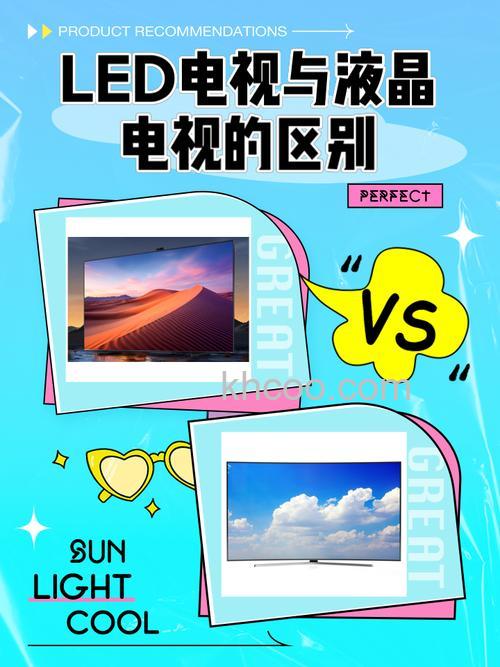 液晶电视和led电视的区别在哪里
