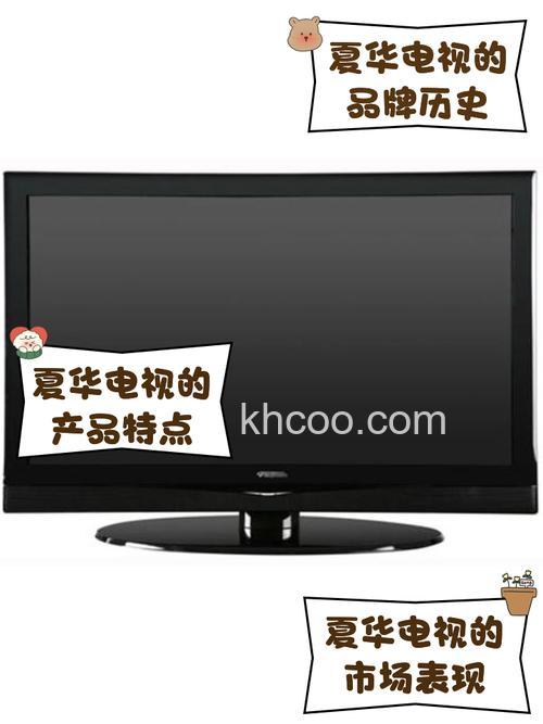 夏华电视怎么样 夏华电视评测及相关介绍