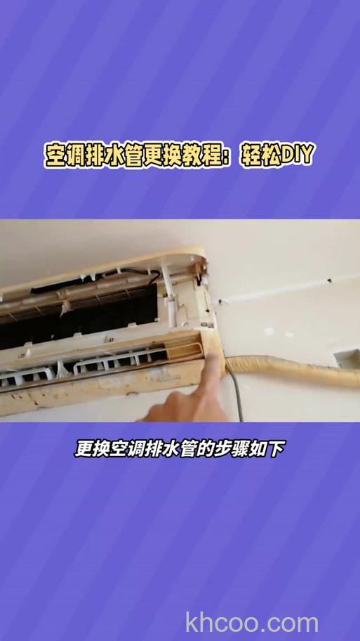 更换空调排水管如何拆内机 更换空调排水管拆内机的步骤【详解】