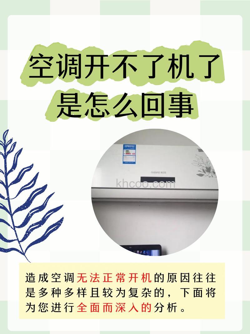 挂壁式空调开不了机怎么办 挂壁式空调开不了机原因与解决方法【详解】