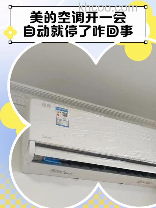 美的空调温度到了自动停后不会自动开启的原因及解决方案【详解】
