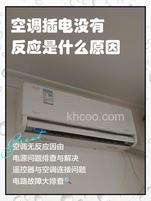 美的空调通电后没反应是怎么回事 美的空调通电后没反应的解决方法【详解】