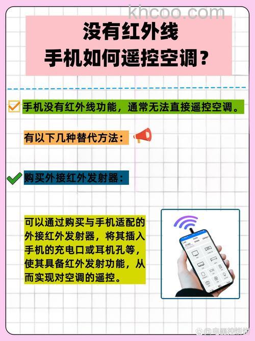 手机没有红外线怎么遥控空调