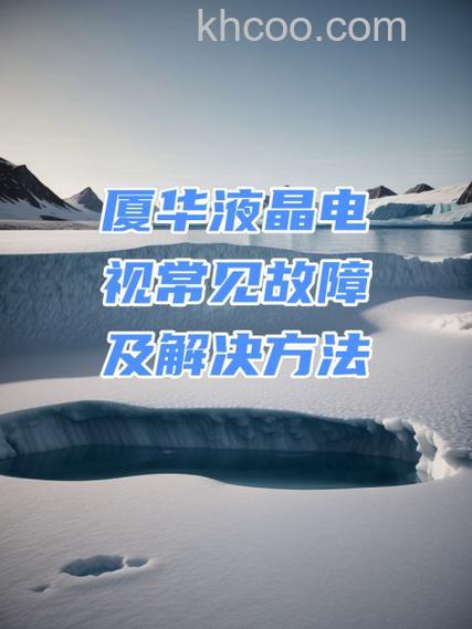 厦华液晶电视故障怎么办 厦华液晶电视维修故障及解决方法