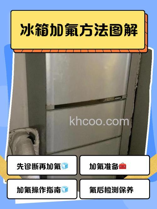 冰箱加氟需要多少毫升 冰箱加氟的注意事项【详解】