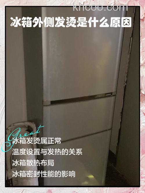 冰箱冷藏室外壁为什么发烫 冰箱冷藏室外壁发烫的原因及解决方法【详解】