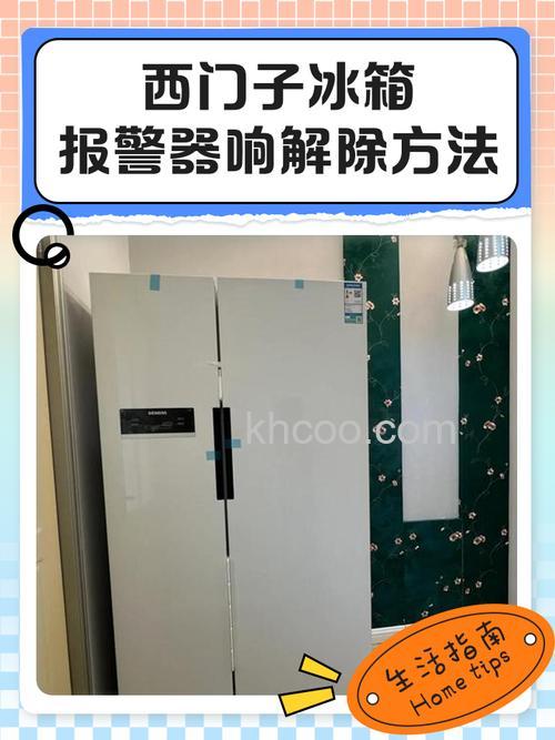 西门子冰箱门没关紧一直在响怎么办【解决方法】