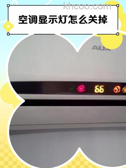 空调指示灯怎么关闭 空调指示灯关闭方法【详解】