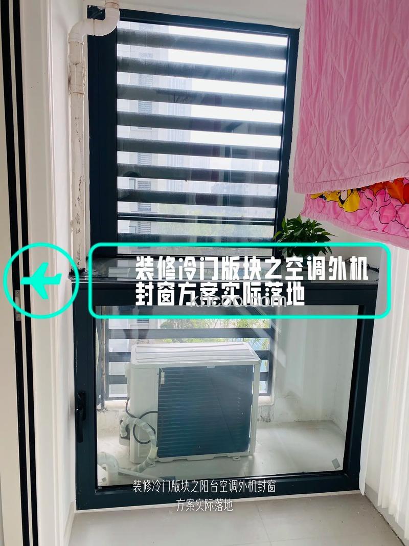 空调外机安装在封闭阳台内的影响及解决方案【详解】