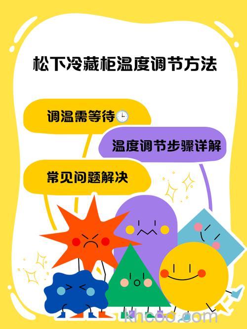 如何正确调整松下冰箱的温度 正确调整松下冰箱温度的技巧【详解】
