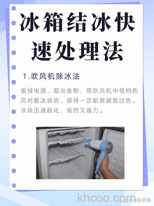 怎么最快速清理冰箱结冰 最快速清理冰箱结冰办法【详解】