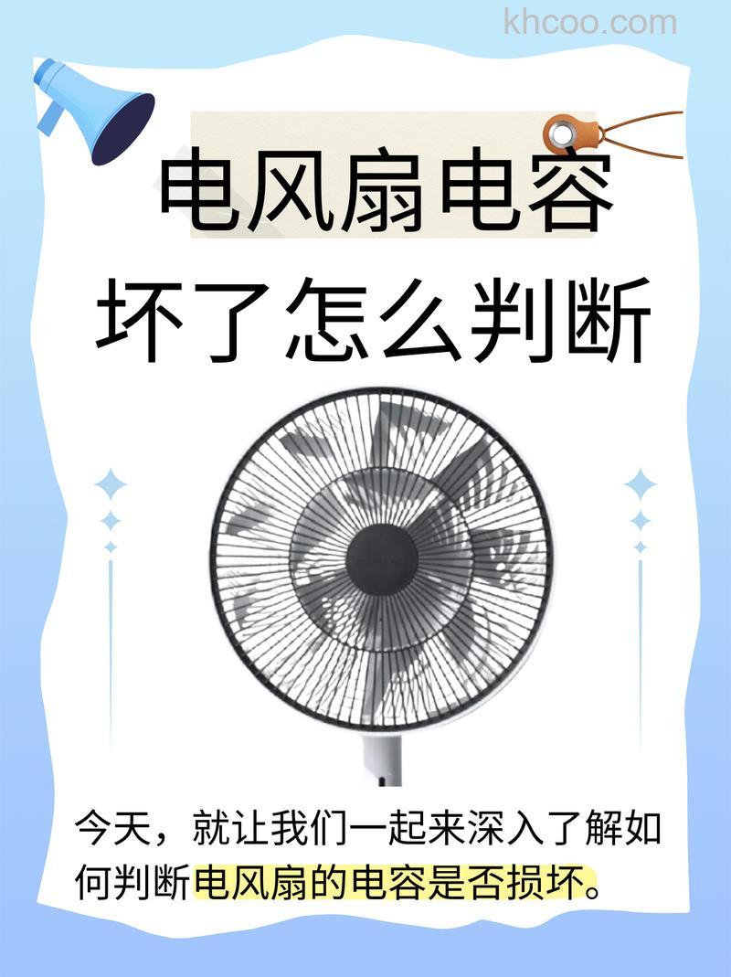 电风扇电容怎么测好坏 电风扇电容测好坏方法【详解】