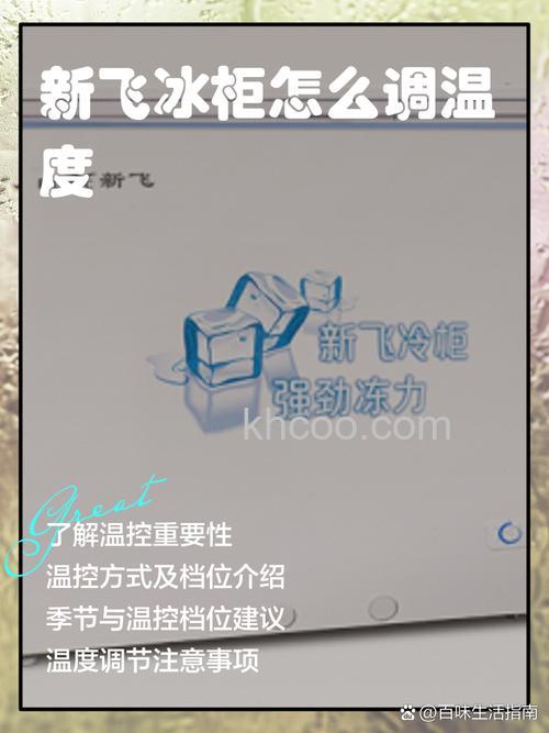新飞冰箱保鲜温度1-7怎么调节 新飞冰箱保鲜温度1-7调节方法【详解】