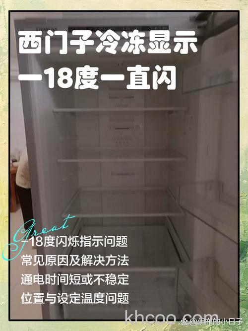 西门子冰箱冷冻室温度一直闪是什么原因 西门子冰箱冷冻室温度一直闪原因分析【详解】
