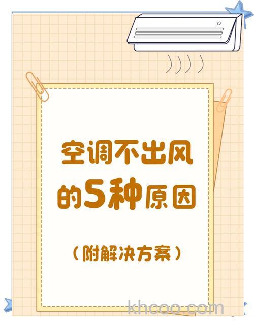 空调打开不吹风怎么回事 空调打开不吹风的原因及解决方案【详解】