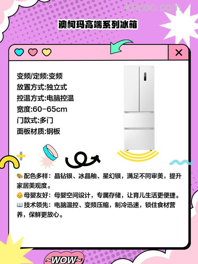 澳柯玛冰箱好不好 澳柯玛冰箱款式介绍【详解】