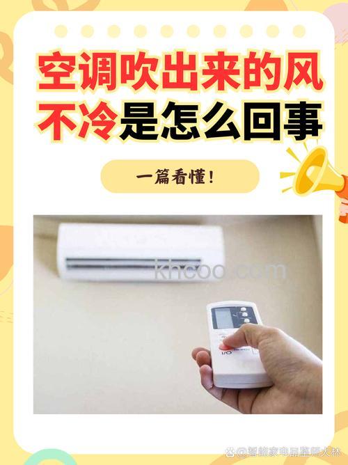 新空调吹风不冷是怎么回事 新空调吹风不冷的原因及解决办法【详解】