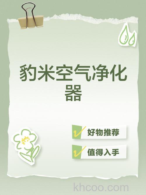 豹米空气净化器好不好 豹米空气净化器特点介绍