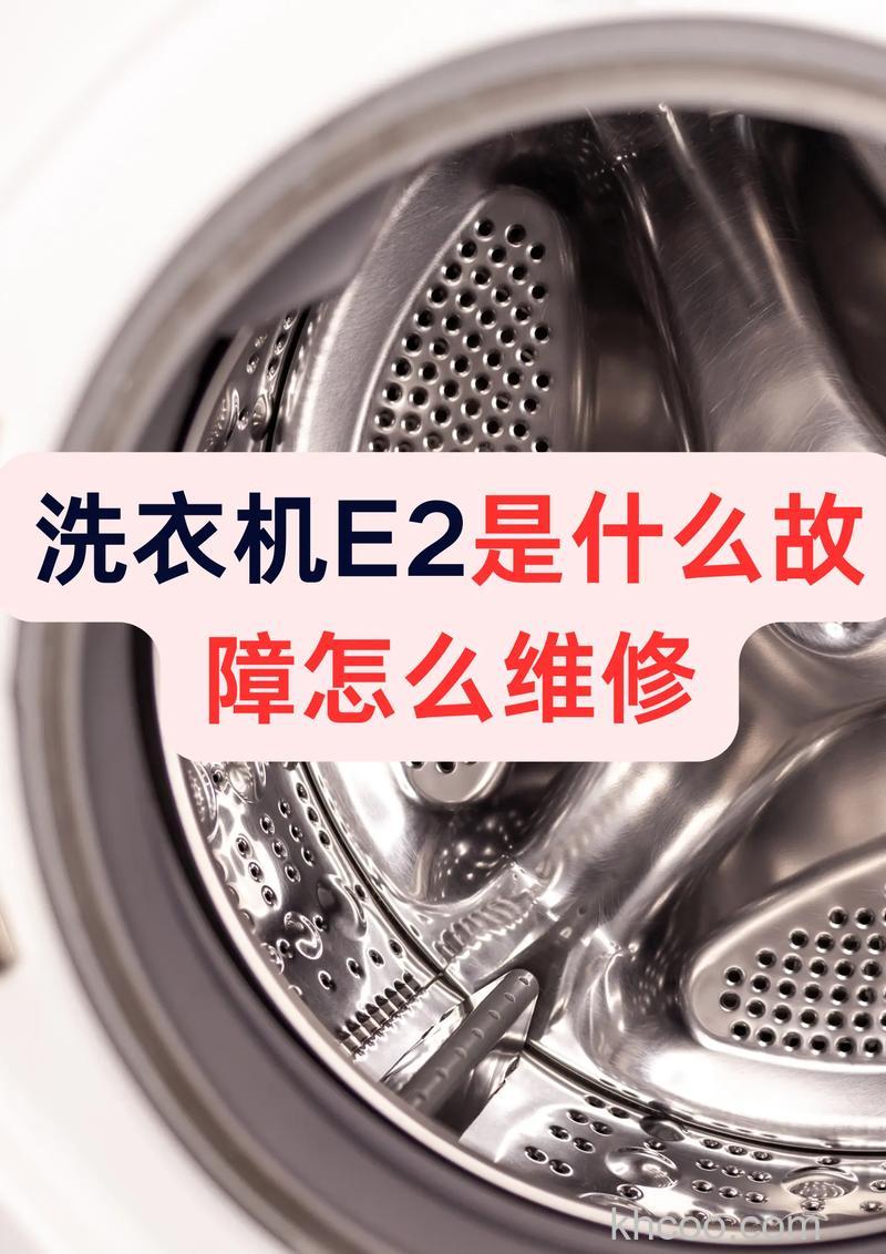 全自动洗衣机不脱水显示e2怎么办 全自动洗衣机不脱水显示e2维修方法【详解】