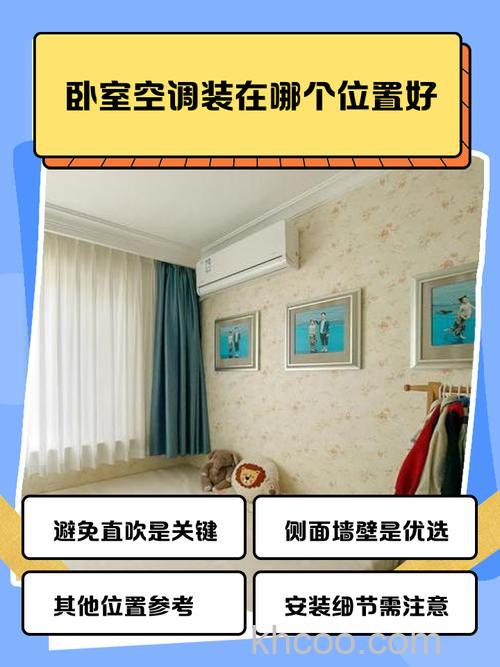 卧室装哪种空调最好 卧室装空调类型介绍【详解】