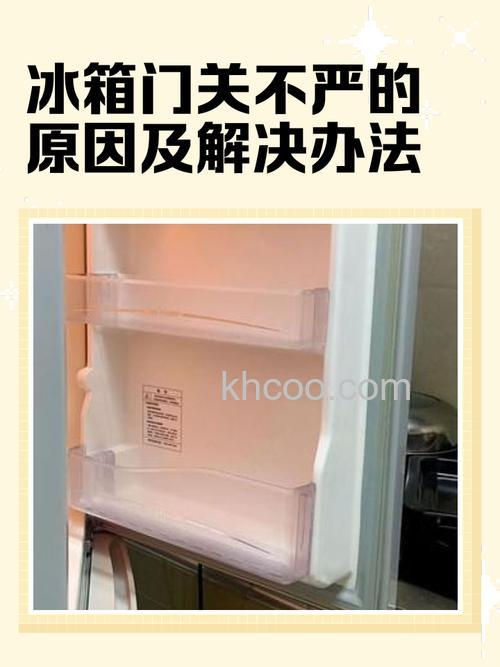 冰箱门无法自动关闭了怎么办 冰箱门无法自动关闭了原因与解决方案【详解】