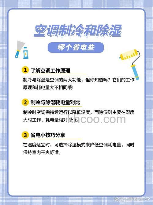 开空调是除湿省电还是制冷省电【详解】
