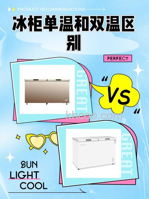 单温冰柜好还是双温冰柜好 购买冰柜的建议【详解】