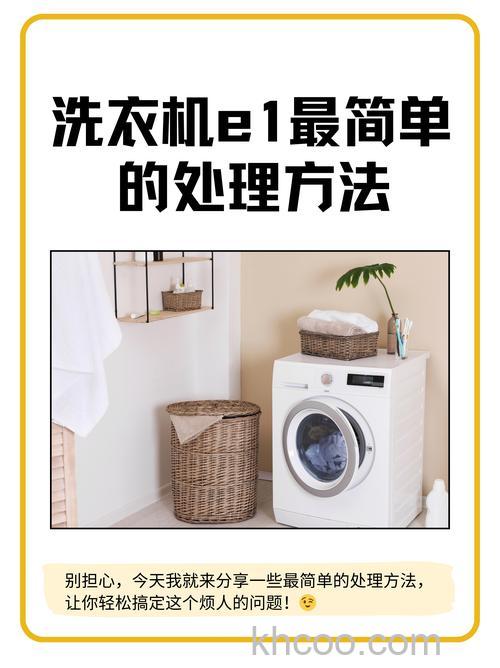 全自动洗衣机出现e1是怎么回事 全自动洗衣机出现e1的原因及解决方法【详解】