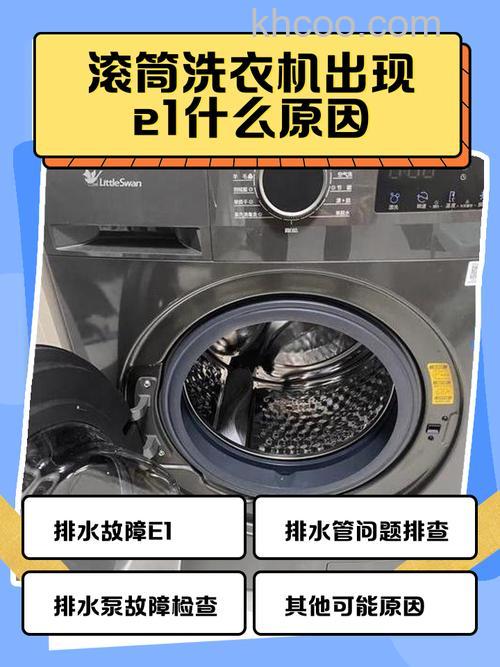 洗衣机显示e1怎么回事 洗衣机显示e1原因分析和解决办法【详解】