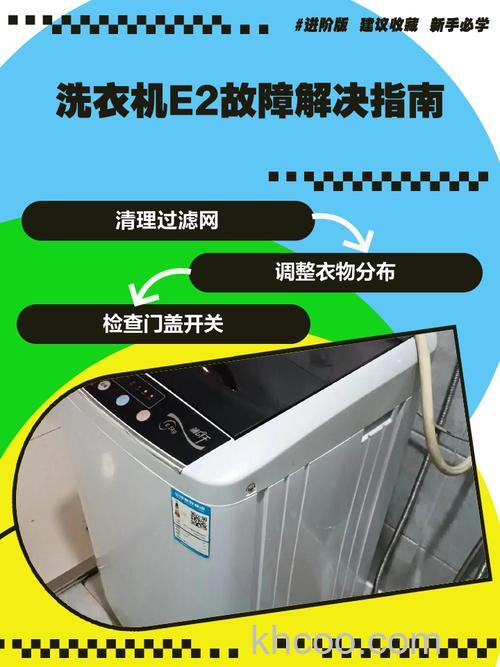 洗衣机甩干显示E2是什么意思 全自动洗衣机使用注意事项【详解】