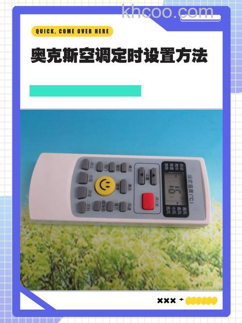 奥克斯空调怎么定时怎么设置