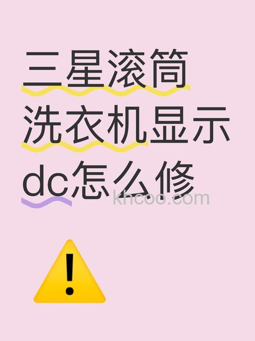 三星洗衣机一直显示DC怎么办 三星洗衣机一直显示DC的解决方法【详解】