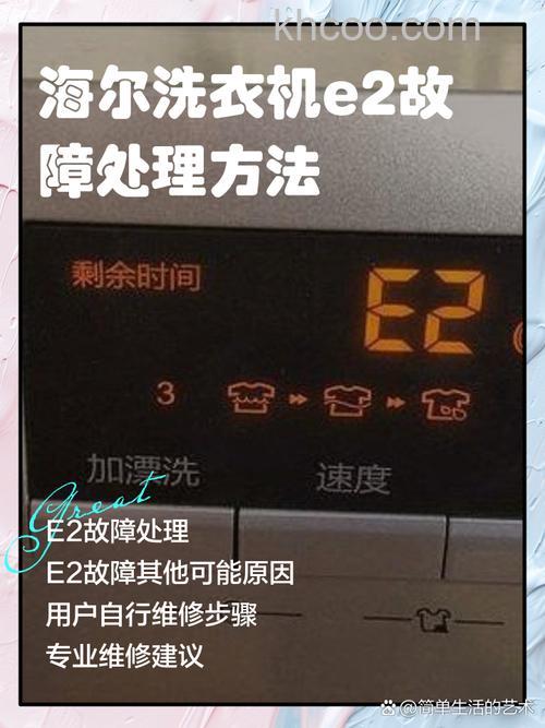 海尔滚筒洗衣机显示e2是什么故障代码 海尔滚筒洗衣机显示e2维修方法【详解】