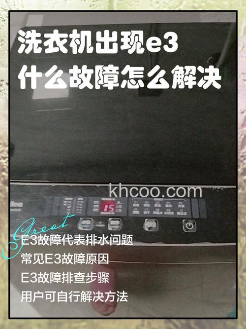 tcl洗衣机不脱水显示e3是什么意思 tcl洗衣机不脱水显示e3故障分析【详解】
