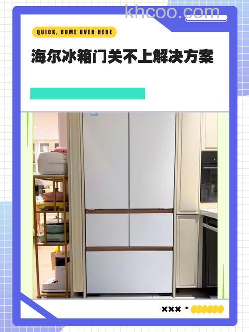 海尔双门冰箱梁关不上怎么办 海尔双门冰箱梁关不上解决方法【详解】