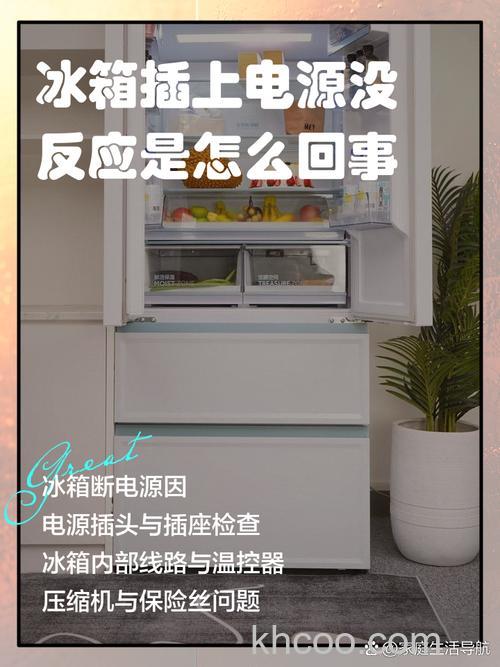 冰箱插上电一点反应都没有是怎么回事 冰箱插上电一点反应都没有原因分析【详解】